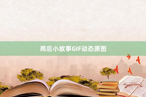 雨后小故事GIF动态原图